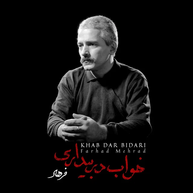 عکس فرهاد مهراد (Farhad Mehrad) — خواننده در TapSeda