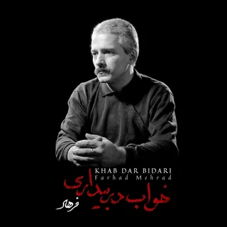 فرهاد مهراد