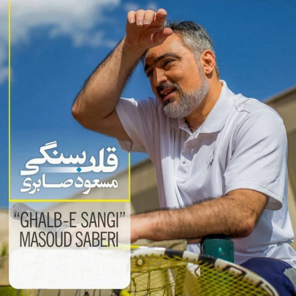 مسعود صابری