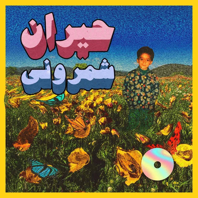 عکس شمرونی (Shemrooni) — خواننده در TapSeda