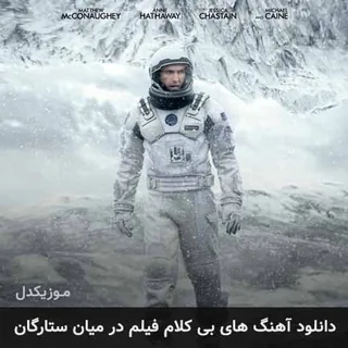 Interstellar Day One
