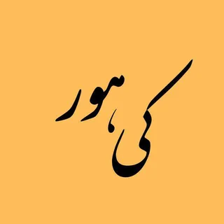 Eshgh Asan nadarad