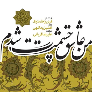 Man Asheghe Chashmat Shodam