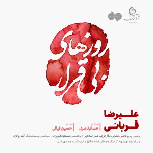 Roozhaye Bi Gharar