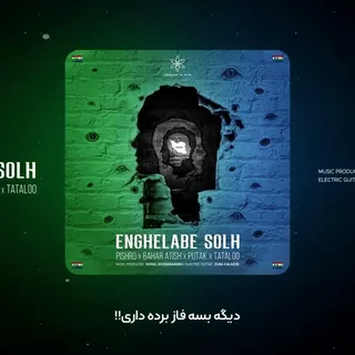 انقلاب صلح ، enghelabe solh