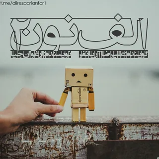 Alef Noon 2