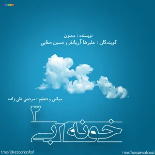 Khoone Abi 2