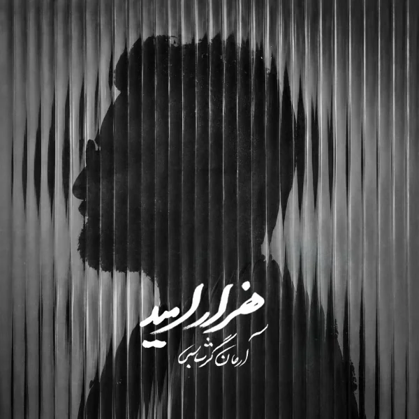 Hezar Omid