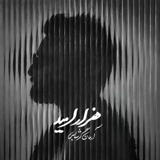 Hezar Omid