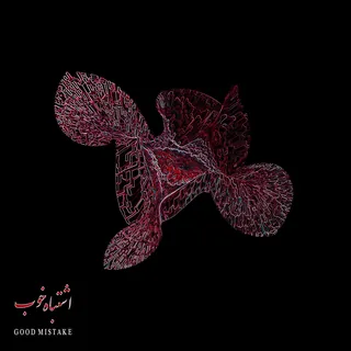 Eshtebah khob