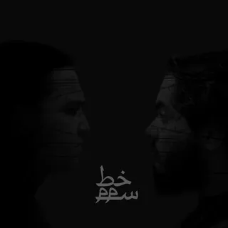 Hamoon Moshkele Ghabli