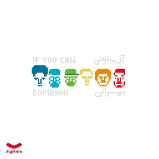 Age mituni -- بمرانی - اگه می‌تونی