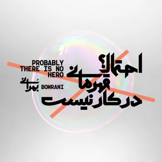 Ehtemalan Ghahremani Dar Kar Nist Probably There Is No Hero