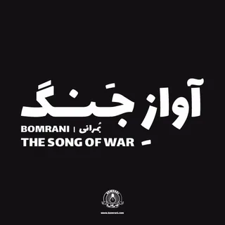 The song of war
