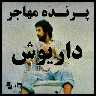 Parandeh Mohajer