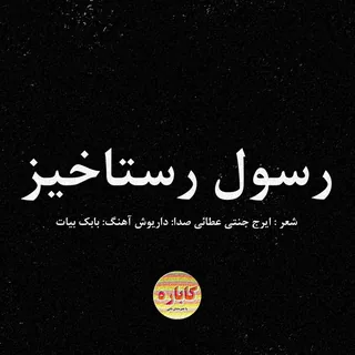 Rasoul Rastakhiz