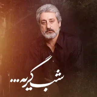 Shab gerye
