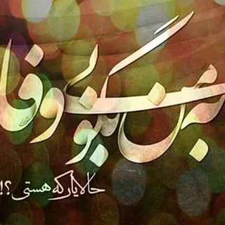 Be Man Begoo Bi Vafa