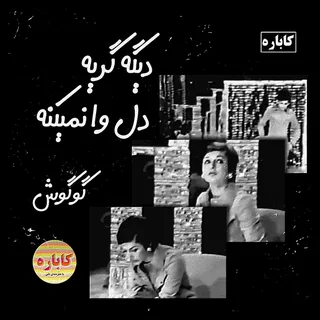 Digeh Geryeh Delo Va Nemikoneh