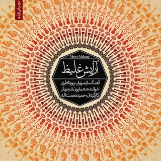 Arayeshe Ghaliz