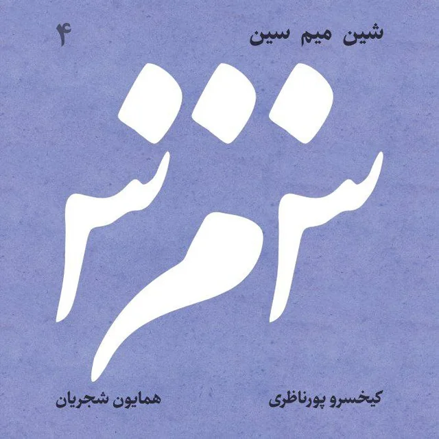 09 Afsâneh e Del
