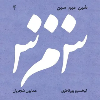 09 Afsâneh e Del