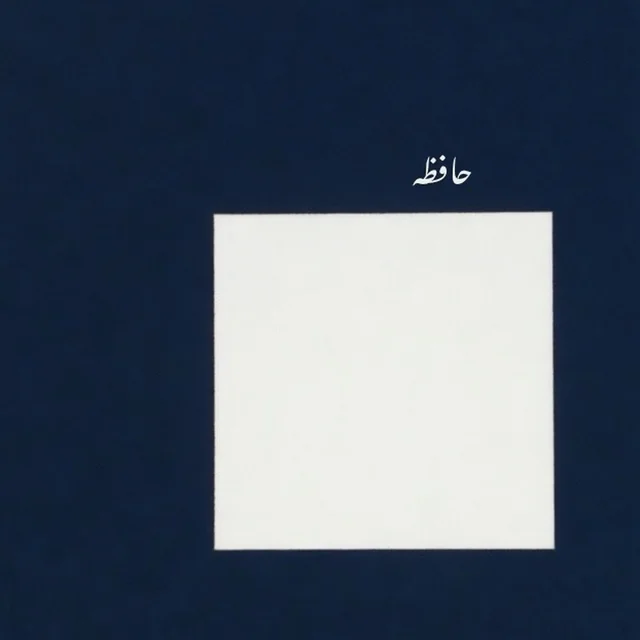 حافظه