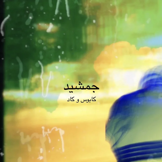 جمشید
