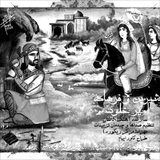 Shirino Farhad