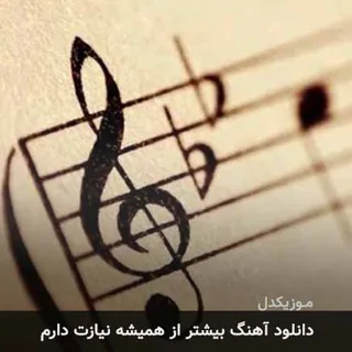 Bishtar Az Hamishe Niyazet Daram