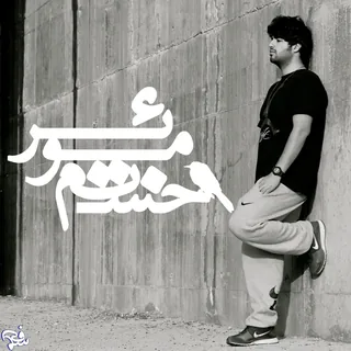 Khastam (Arrangement by Navid Alba )