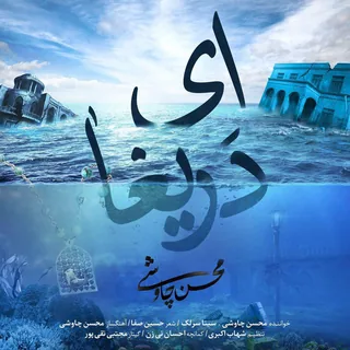 Ey Darigha Shahrzad