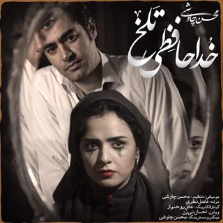 Khodahafezi Talkh
