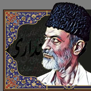 Nadārī نداری
