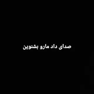 Sedaye Daade Maro Beshnavin