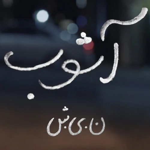 Ashoob