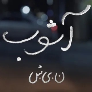 Ashoob
