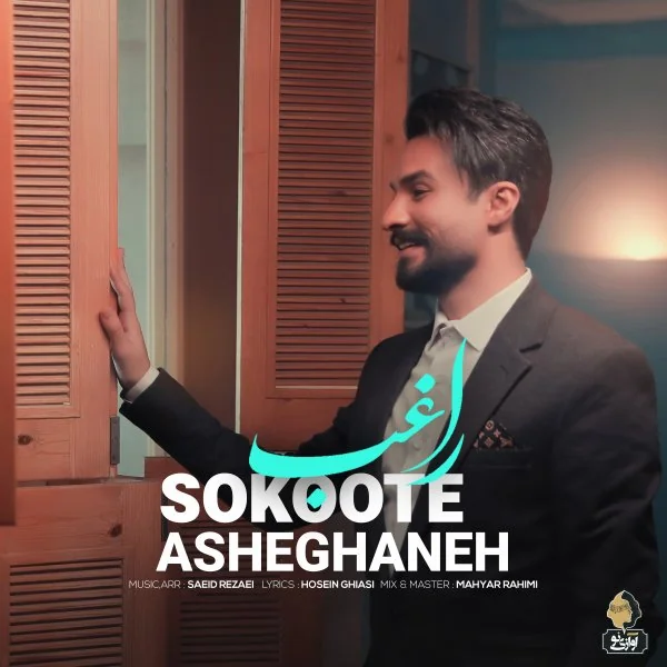 Sokoote Asheghane