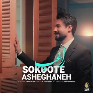 Sokoote Asheghane
