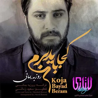 Koja Bayad Beram