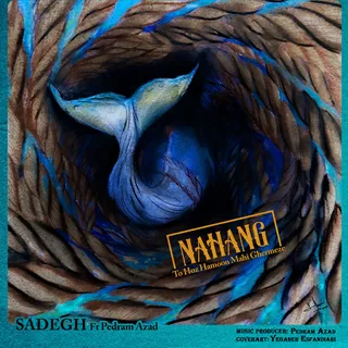 Nahang To Hoz Hamoon Mahi Ghermeze