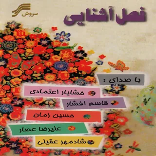 Fasle Ashenaei
