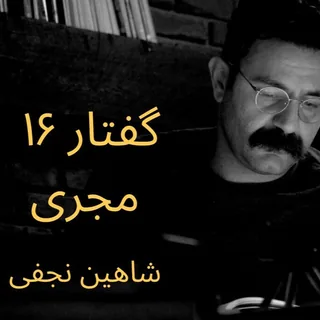 Goftar 16 گفتار ۱۶ شاهین نجفی - مجری
