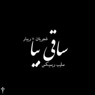Saghi Bia