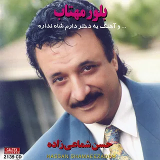Ye Dokhtar Daram Shah Nadare