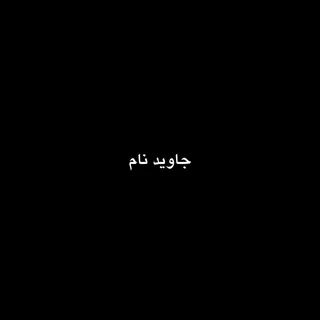 Javid Nam Remix