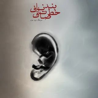 Bande Naaf Ta Khatte Saaf