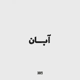 ABAN 30Bam Remix