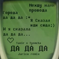 Да да да Jarico Remix