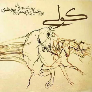 kouli کولي Remix